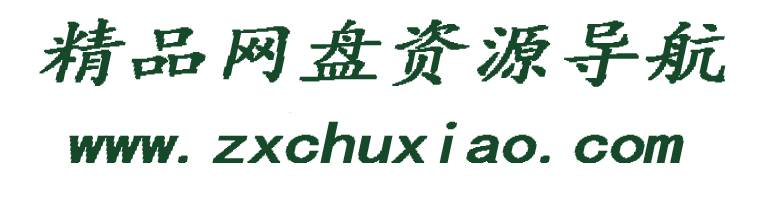 一区在线网盘资源搜索